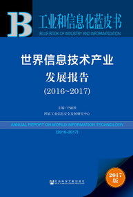 工業和信息化藍皮書 世界信息技術產業發展報告（2016-2017）深度解讀
